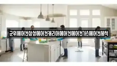 군위에어컨삼성에어컨캐리어에어컨에어컨가스에어컨세척