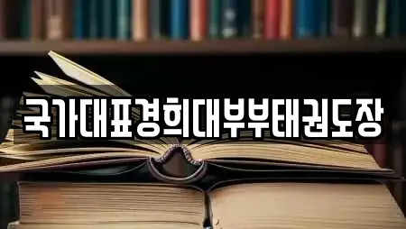 국가대표경희대부부태권도장