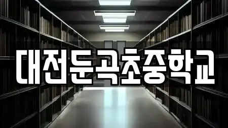 10건 학교 정보 @ 대전광역시 유성구 둔곡동