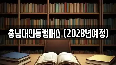 충남대신동캠퍼스 (2028년예정)