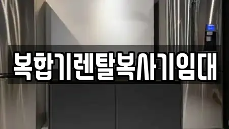 복합기렌탈복사기임대