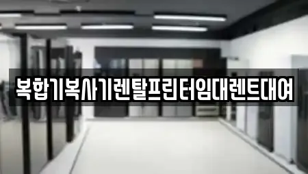 복합기복사기렌탈프린터임대렌트대여