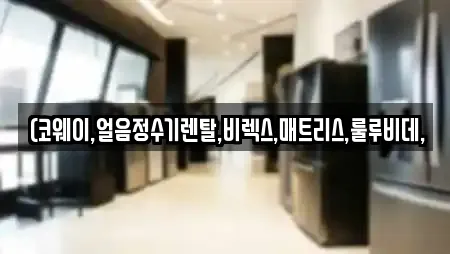 안성시 영동 가까운 가전제품렌탈,공기청정기렌탈,정수기렌탈,비데렌탈,복합기렌탈 12