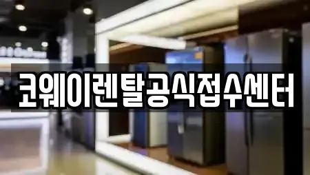 코웨이렌탈공식접수센터