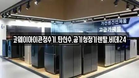 코웨이아이콘정수기.탄산수.공기청정기렌탈.비데24