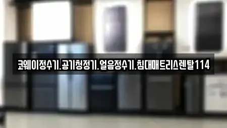 코웨이정수기.공기청정기.얼음정수기.침대매트리스렌탈114