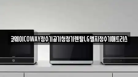 코웨이COWAY정수기공기청정기렌탈LG엘지정수기매트리스