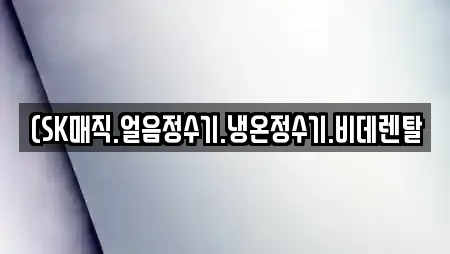 (SK매직.얼음정수기.냉온정수기.비데렌탈