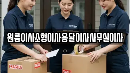 전라남도 안창동 용달이사 업체 정보 모음 9