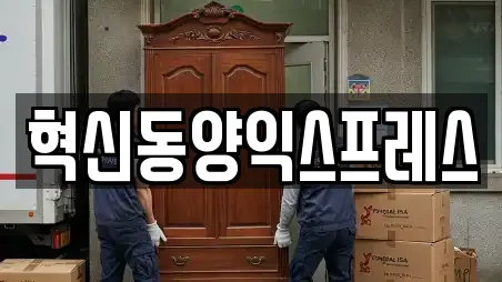 혁신동양익스프레스