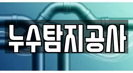 4개의 누수 탐지 업체 전라남도 여수 신기동, 확인하기