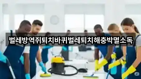 벌레방역쥐퇴치바퀴벌레퇴치해충박멸소독