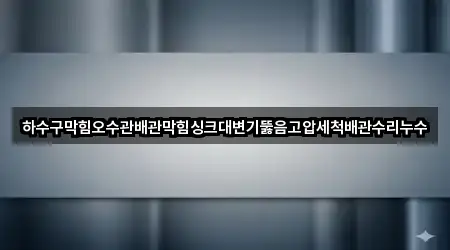 전라남도 광양시 마동 싱크대뚫음 바로가기 5곳