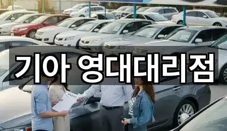 기아 영대대리점