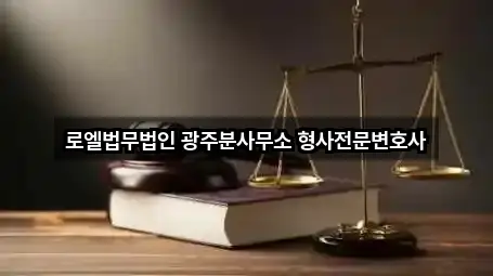 로엘법무법인 광주분사무소 형사전문변호사