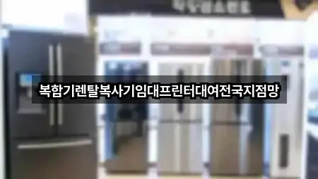 복합기렌탈복사기임대프린터대여전국지점망