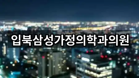 입북삼성가정의학과의원