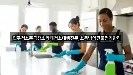 3곳 강릉 죽헌동 입주청소 지도 바로가기