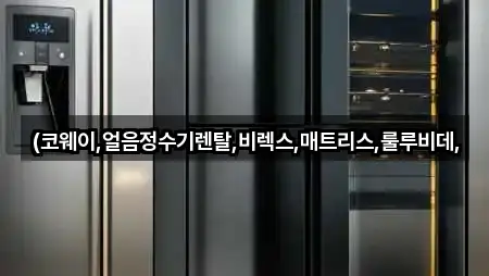 강원 상서면 정수기렌탈 베스트 4곳