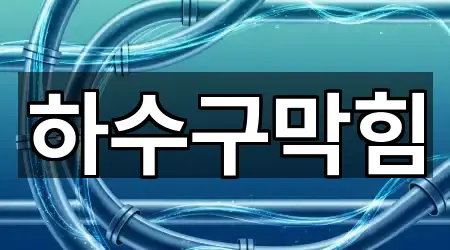 청주 서원구 사창동 누수 가격 비교 5곳 청주 서원구 사창동 누수 가격 비교 5곳