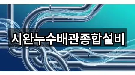시완누수배관종합설비