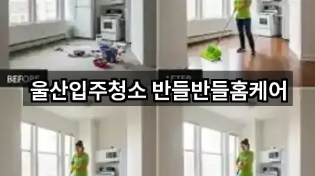 울산입주청소 반들반들홈케어