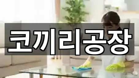 울산광역시 중구 북정동 청소업체 5곳 주소 열람